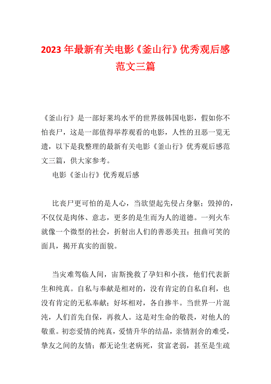 2023年最新有关电影《釜山行》优秀观后感范文三篇_第1页