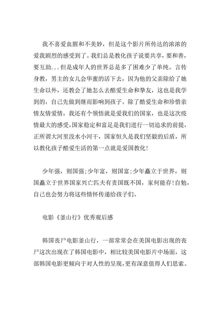 2023年最新有关电影《釜山行》优秀观后感范文三篇_第4页