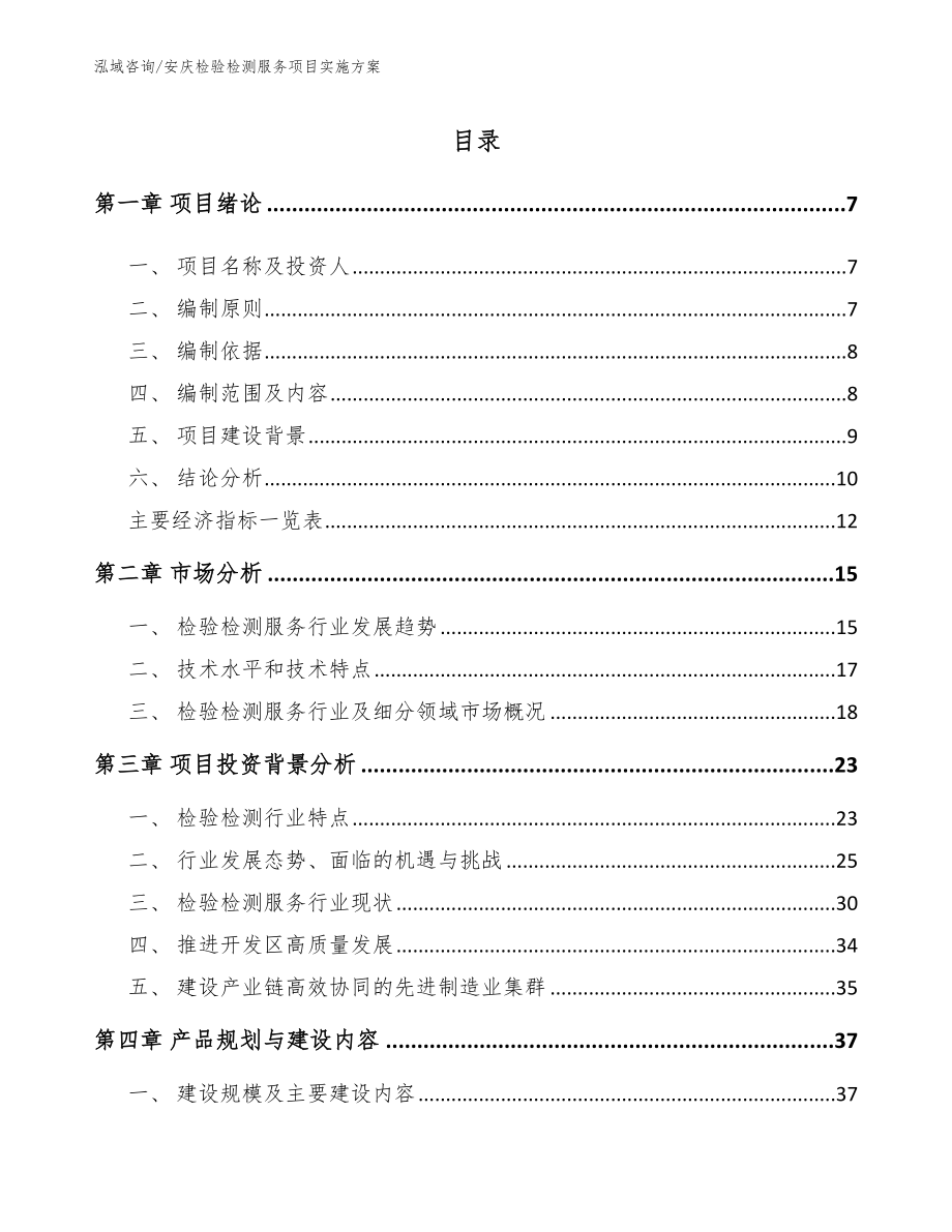 安庆检验检测服务项目实施方案_第1页