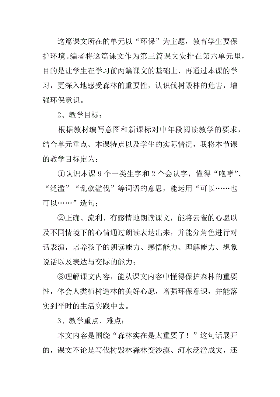 2024年《云雀的心愿》教学说课稿3篇_第2页