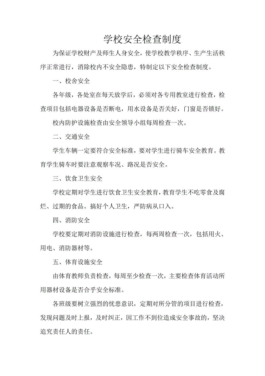 体育教学场地设施器材及体育运动安全管理制度.doc_第3页