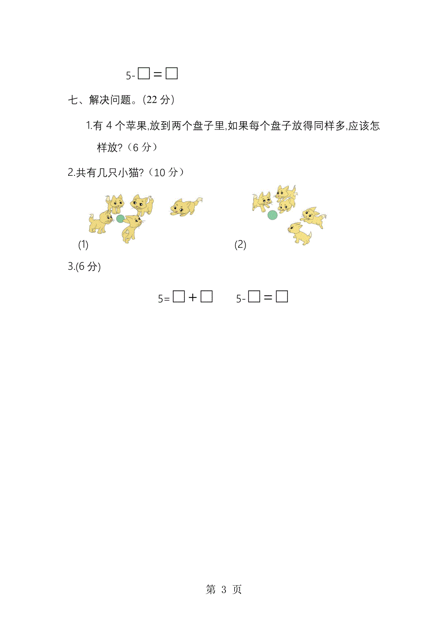 2023年一年级上册数学期中考试综合测试人教版无答案.docx_第3页