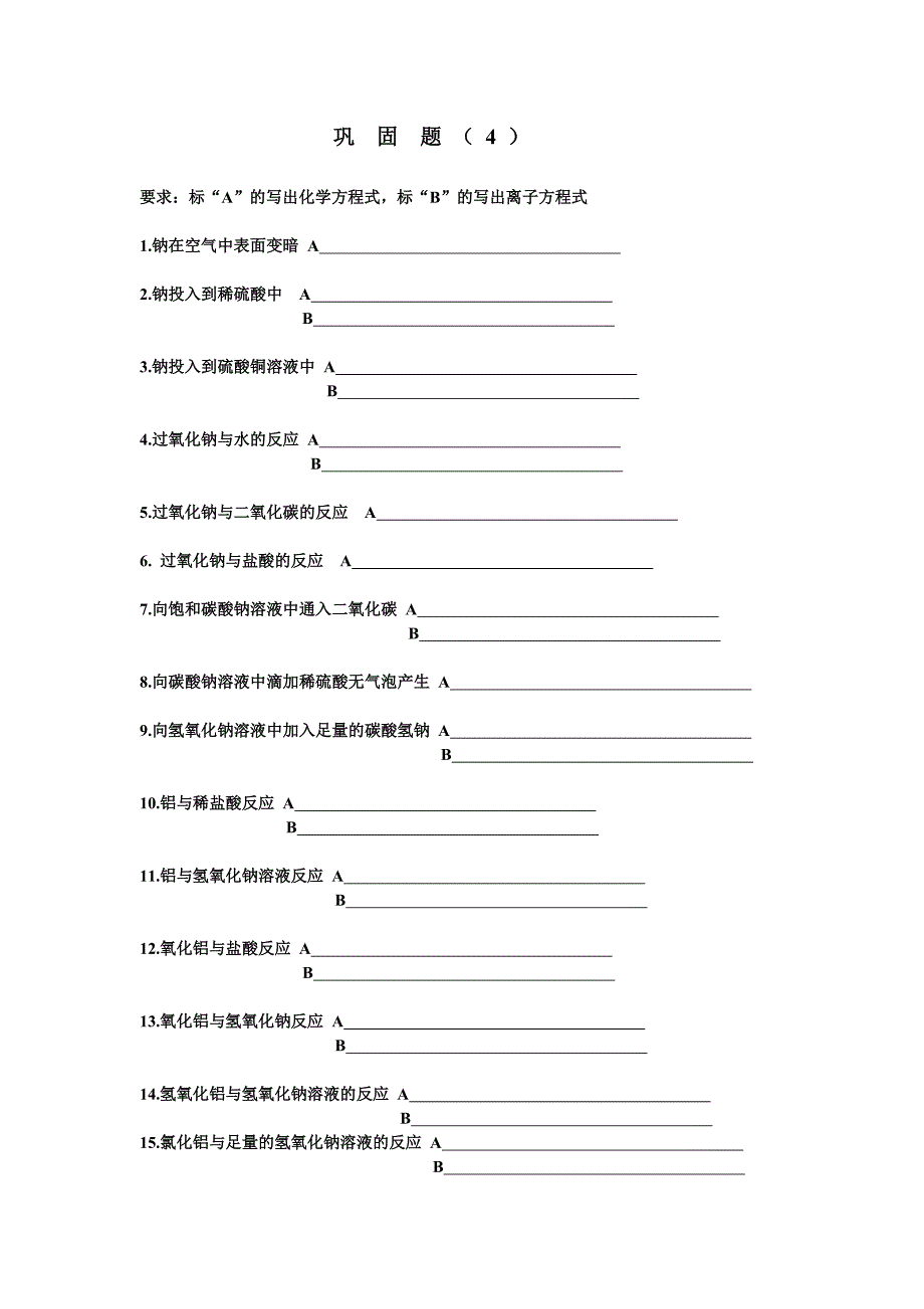 高一化学方程式强化训练_第1页