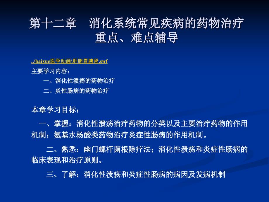 消化系统常见疾病的药物治疗重点难点辅导课件_第1页