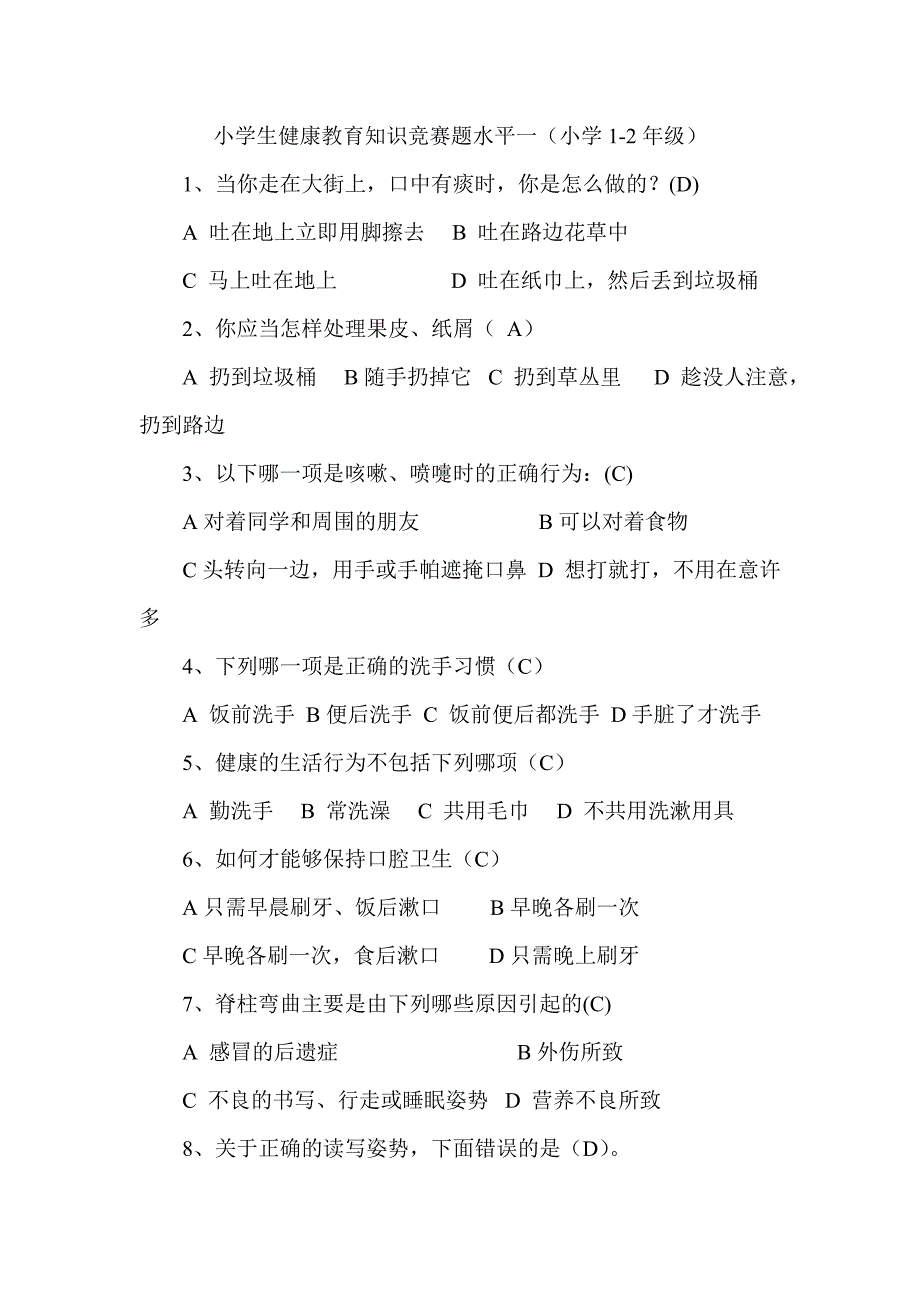 小学生健康教育知识竞赛题水平一_第1页