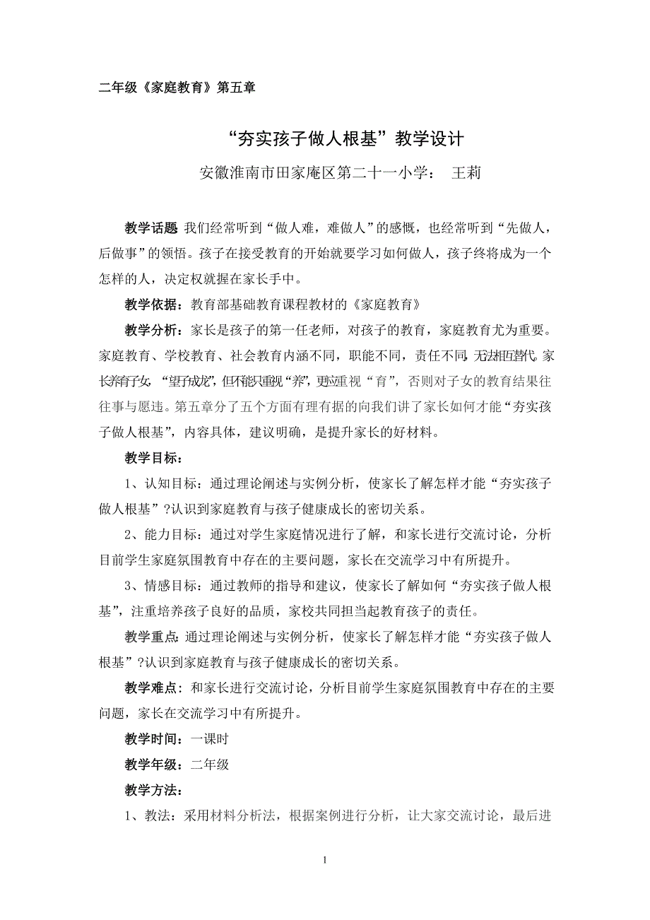 二年级《家庭教育》第五章教学设计.doc_第1页