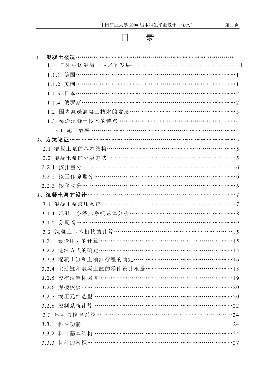 拖挂式混凝土泵设计说明书.doc