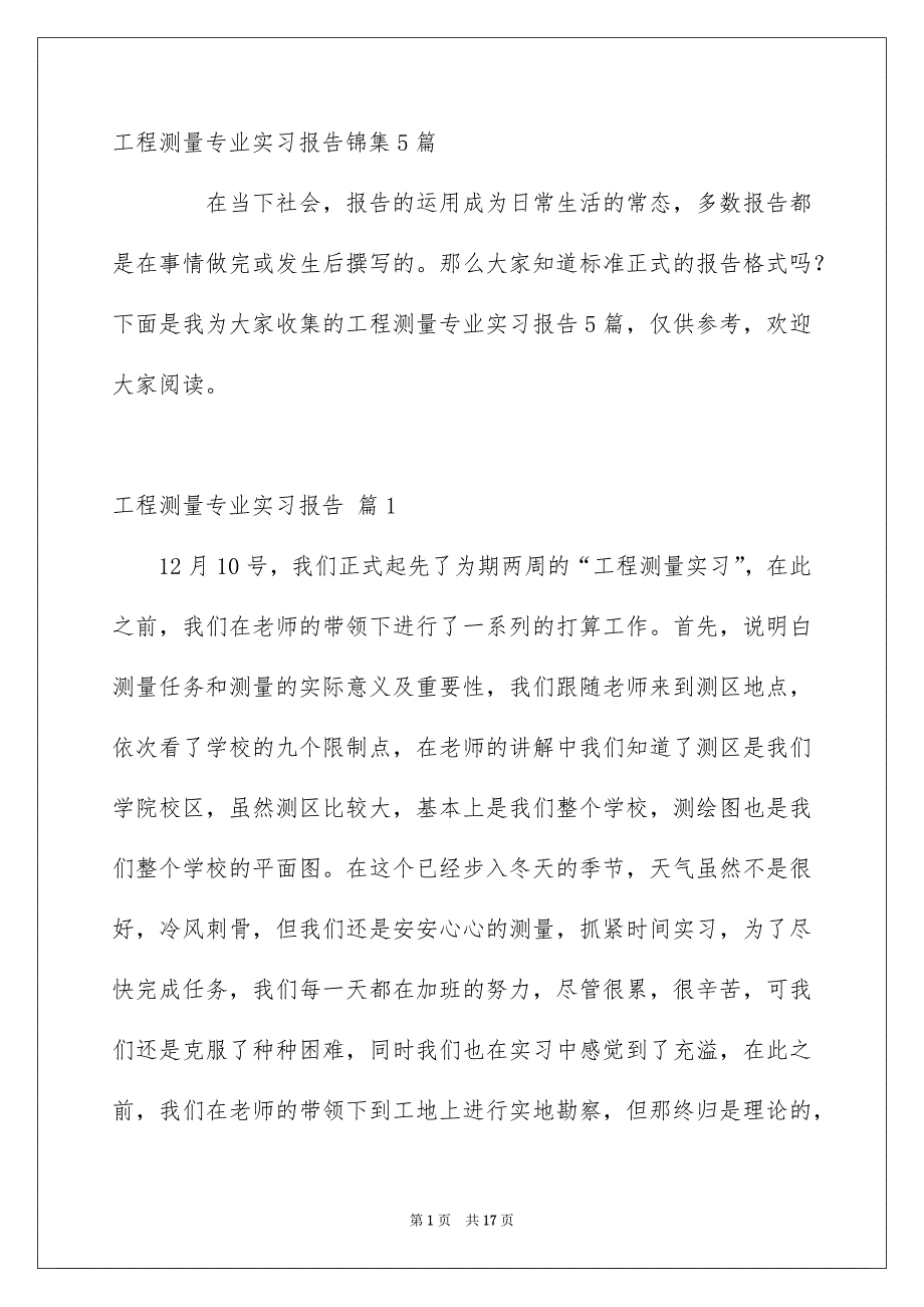 工程测量专业实习报告锦集5篇_第1页