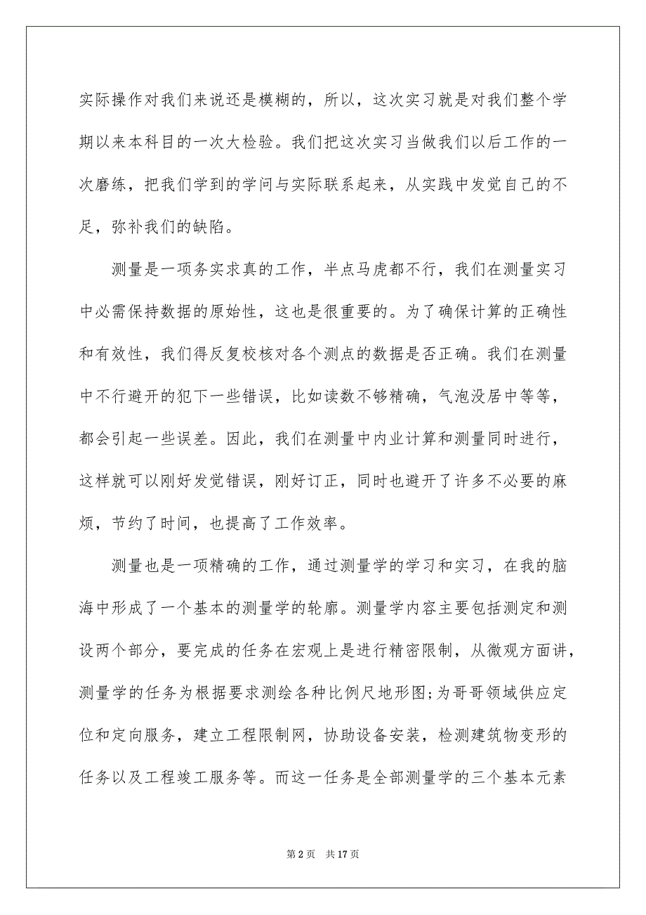 工程测量专业实习报告锦集5篇_第2页