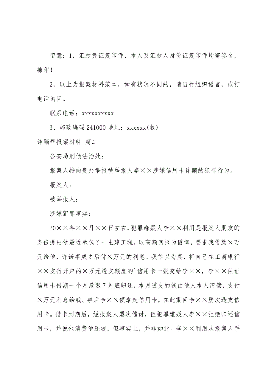 诈骗罪报案材料.docx_第2页