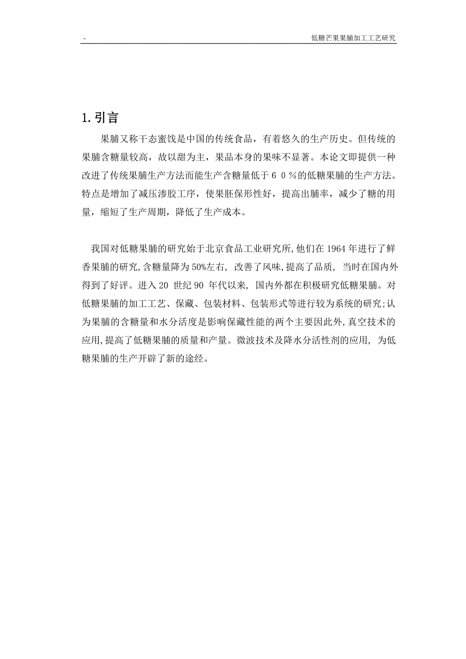 低糖芒果果脯加工工艺研究食品专业.doc_第3页