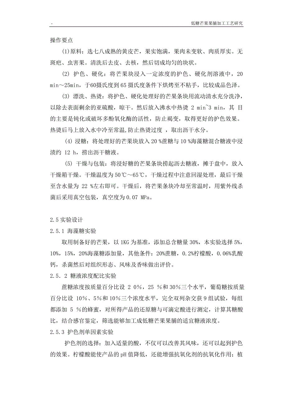 低糖芒果果脯加工工艺研究食品专业.doc_第5页