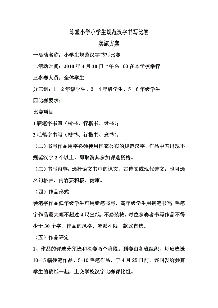 陈堂小学小学生规范汉字书写比赛实施方案_第1页