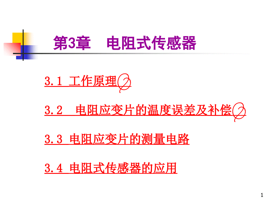 传感器与检测技术基础第3章电阻式传感器_第1页