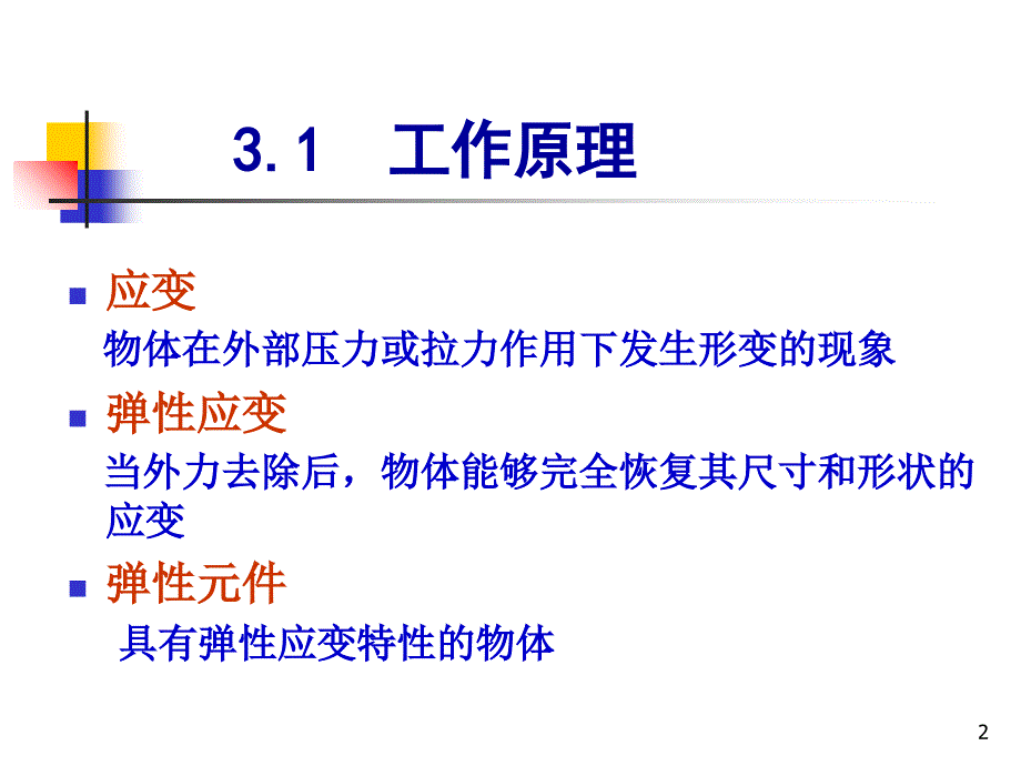 传感器与检测技术基础第3章电阻式传感器_第2页