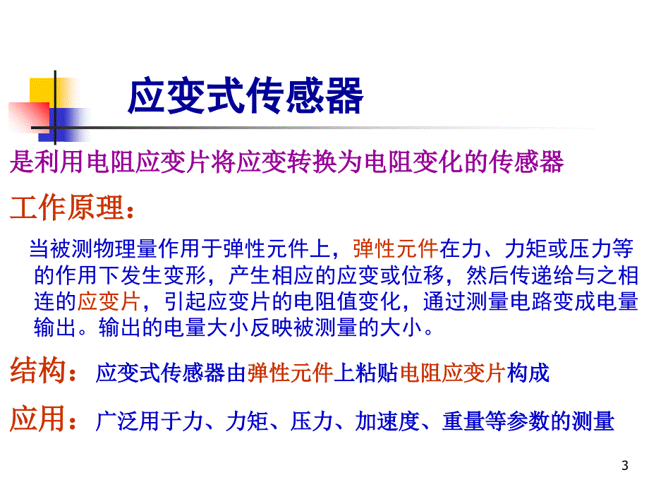 传感器与检测技术基础第3章电阻式传感器_第3页