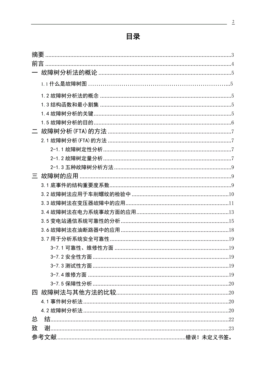 供用电技术毕业设计论文基于故障树法在解决电力行业实际问题的应用_第2页