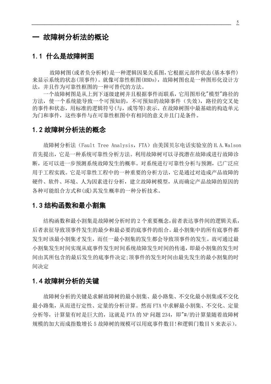 供用电技术毕业设计论文基于故障树法在解决电力行业实际问题的应用_第5页