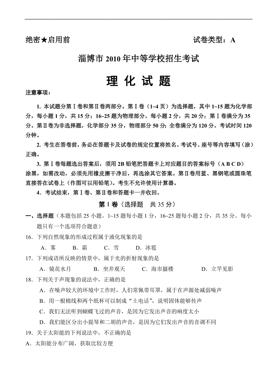 山东省淄博市2010年中考物理试题(word版__有答案).doc_第1页