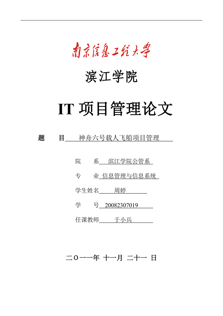 神舟六号载人飞船项目管理_第1页