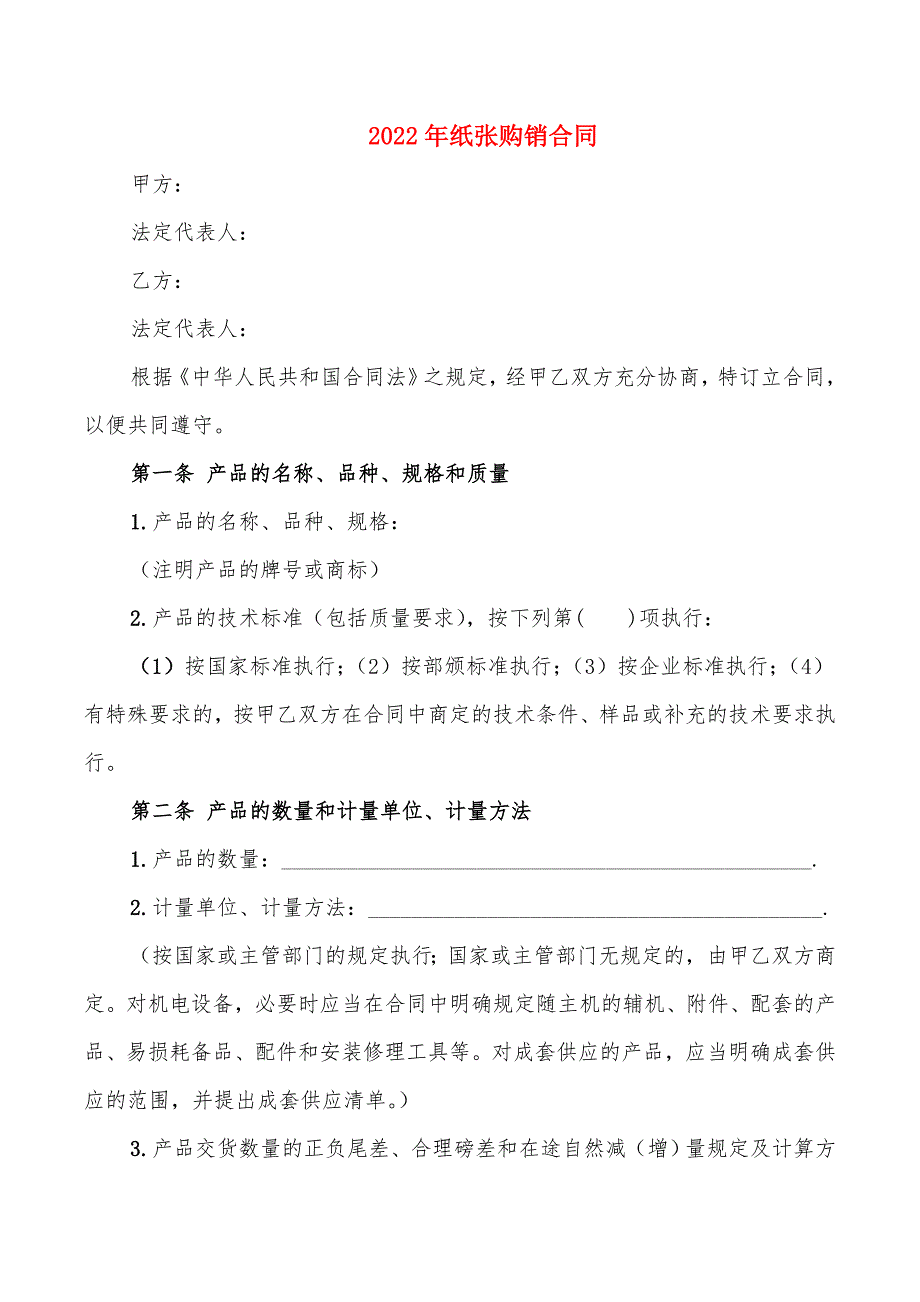 2022年纸张购销合同_第1页