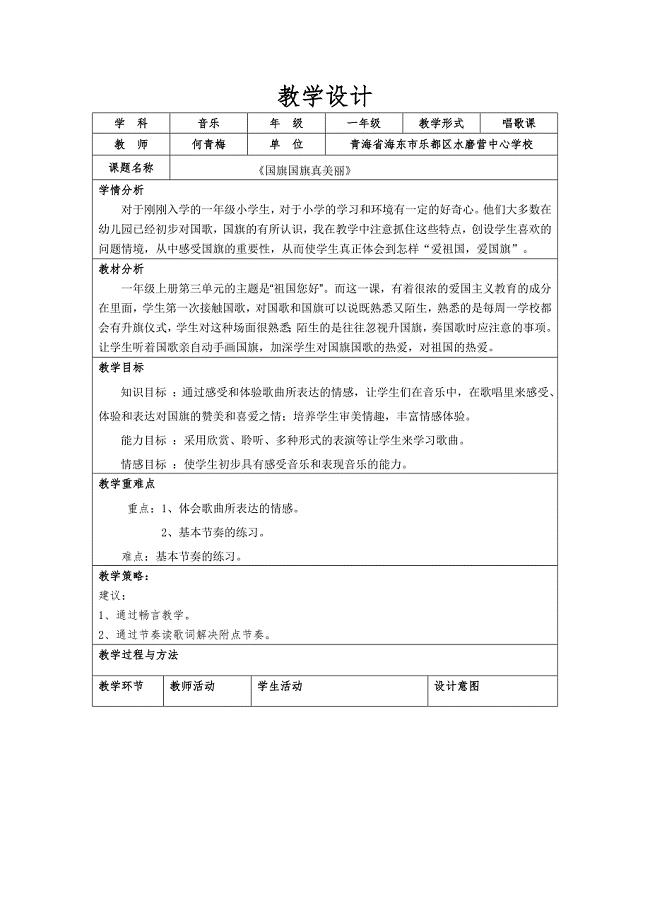 《国旗国旗真美丽》教学设计.doc