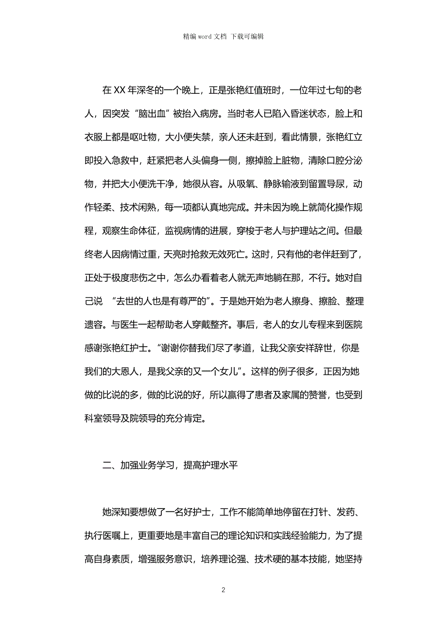 2021年优秀护士的个人先进事迹材料_第2页