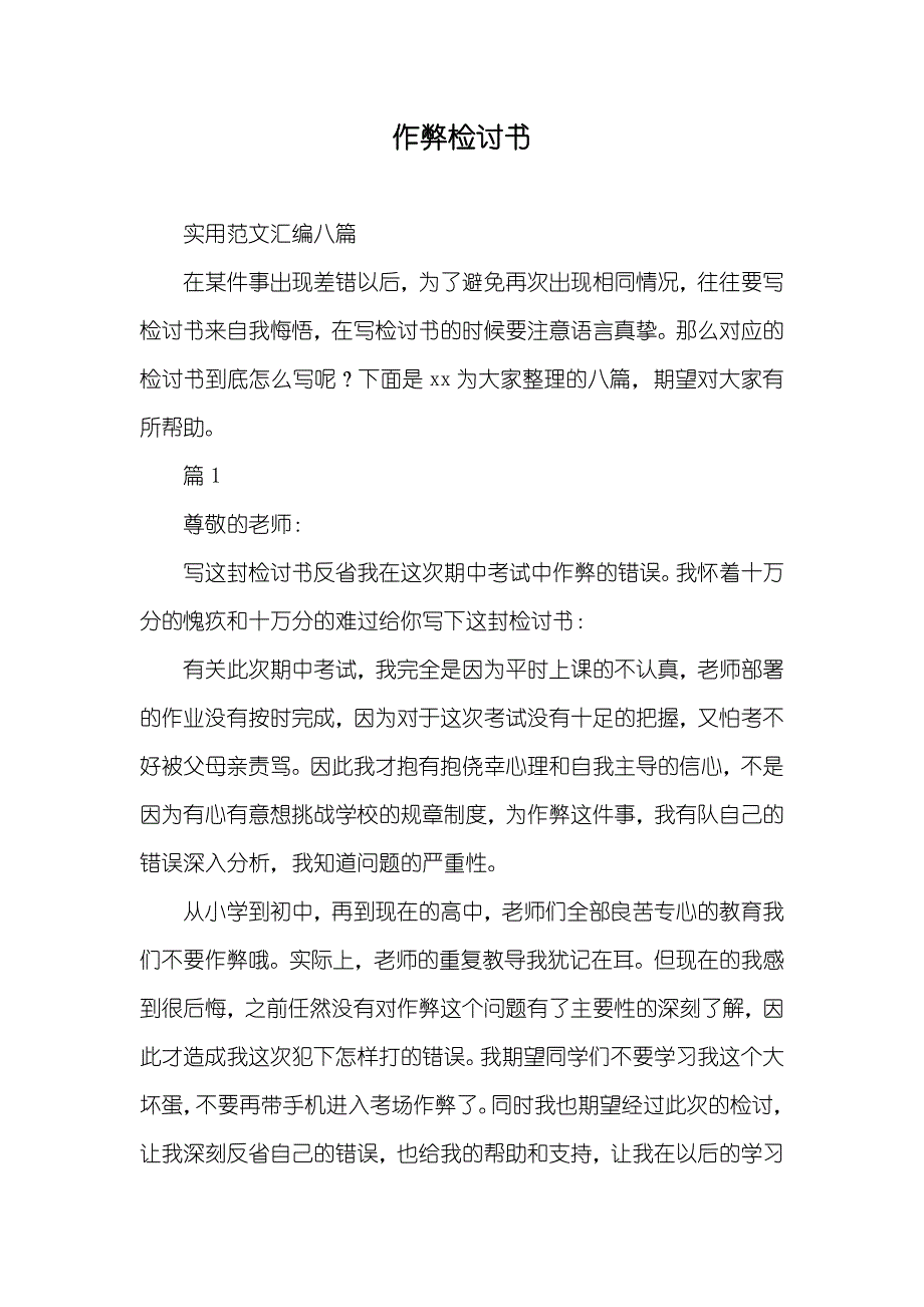 作弊检讨书_6_第1页