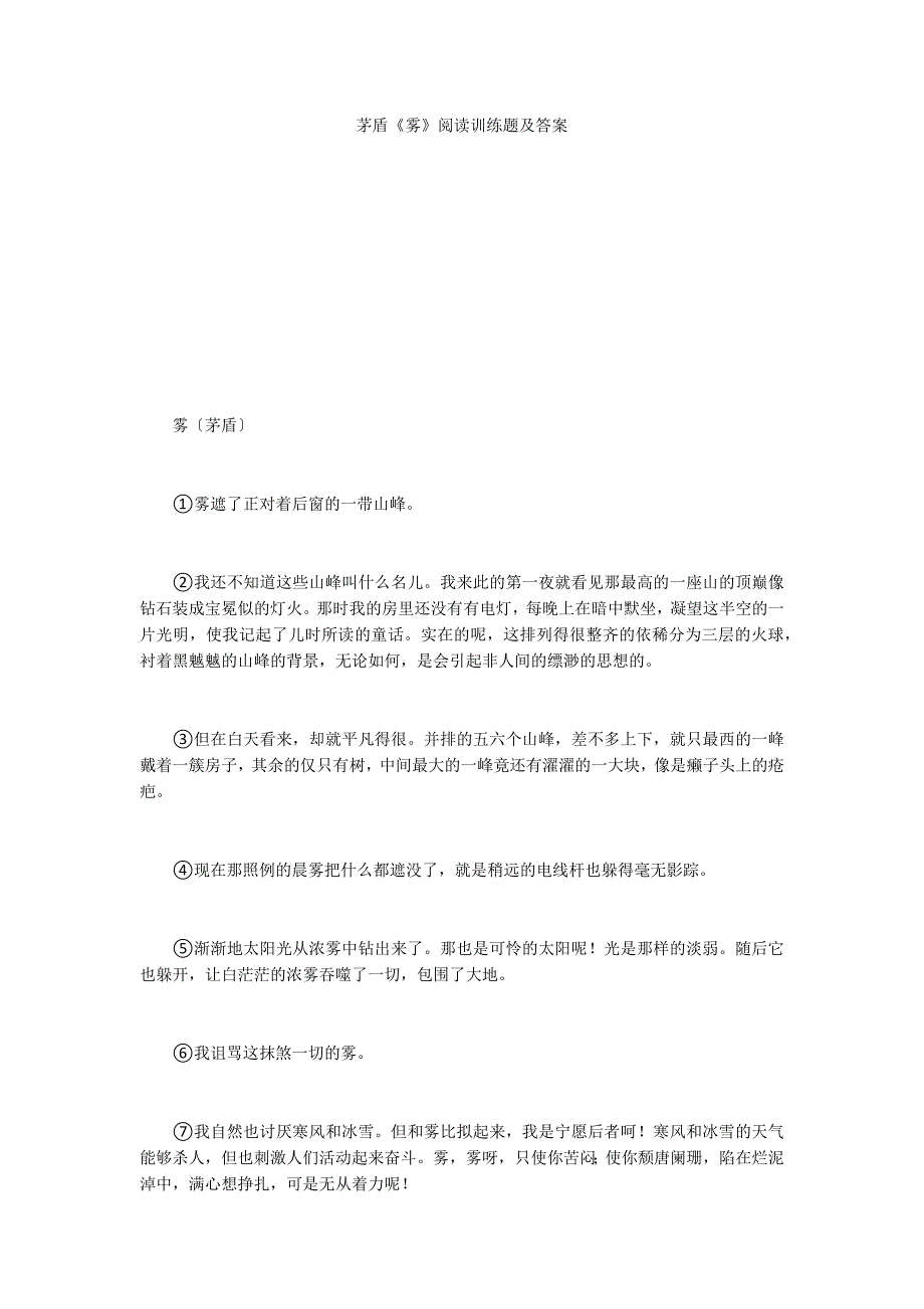 茅盾《雾》阅读训练题及答案_第1页