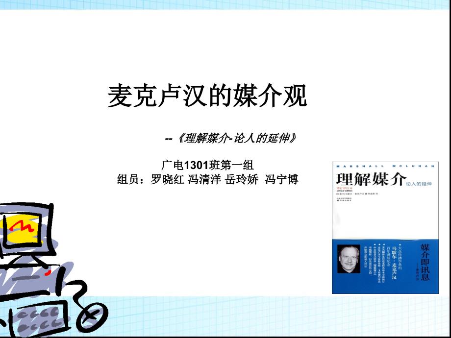麦克卢汉课件_第1页