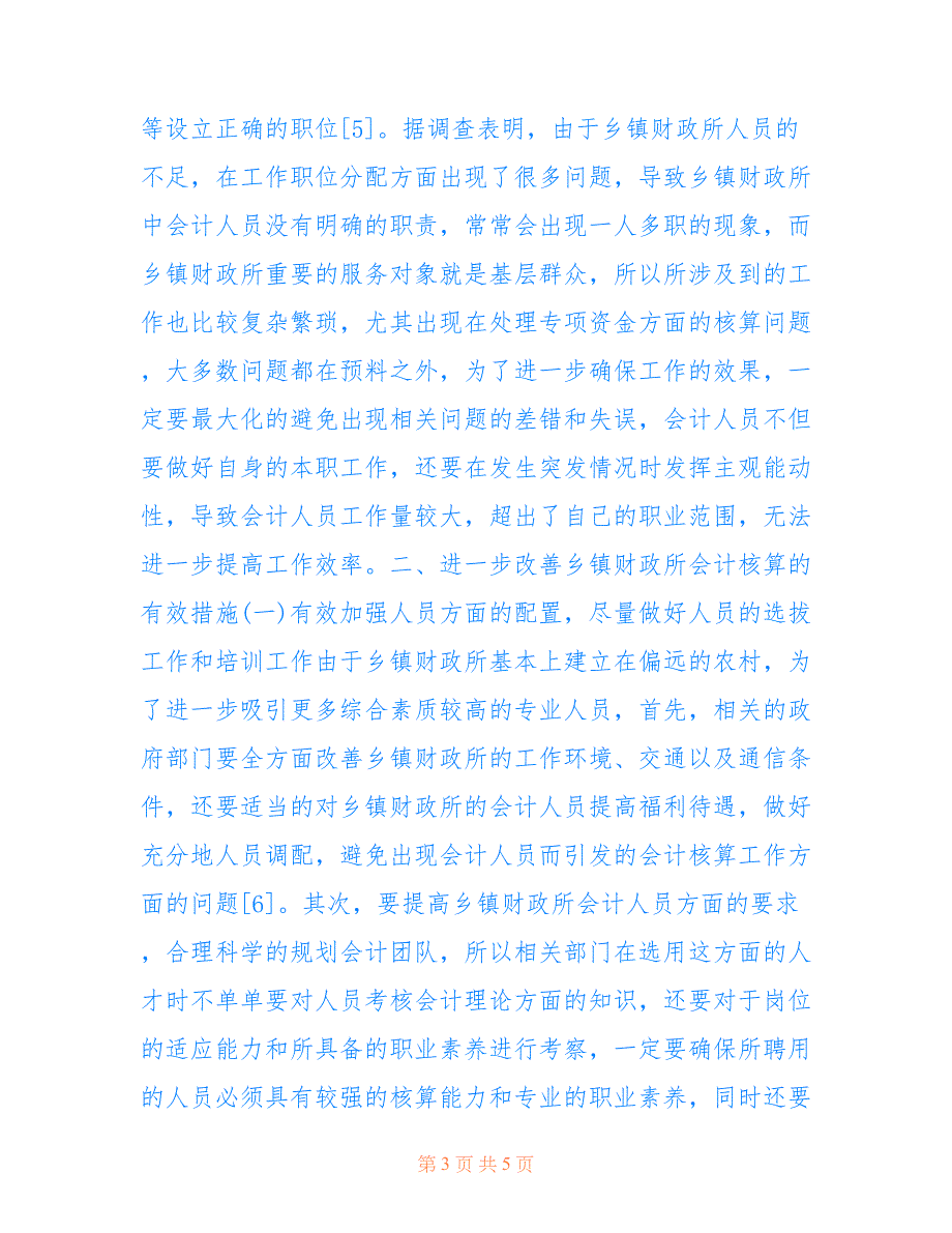 乡镇财政所会计核算问题及改善措施(共3195字).doc_第3页