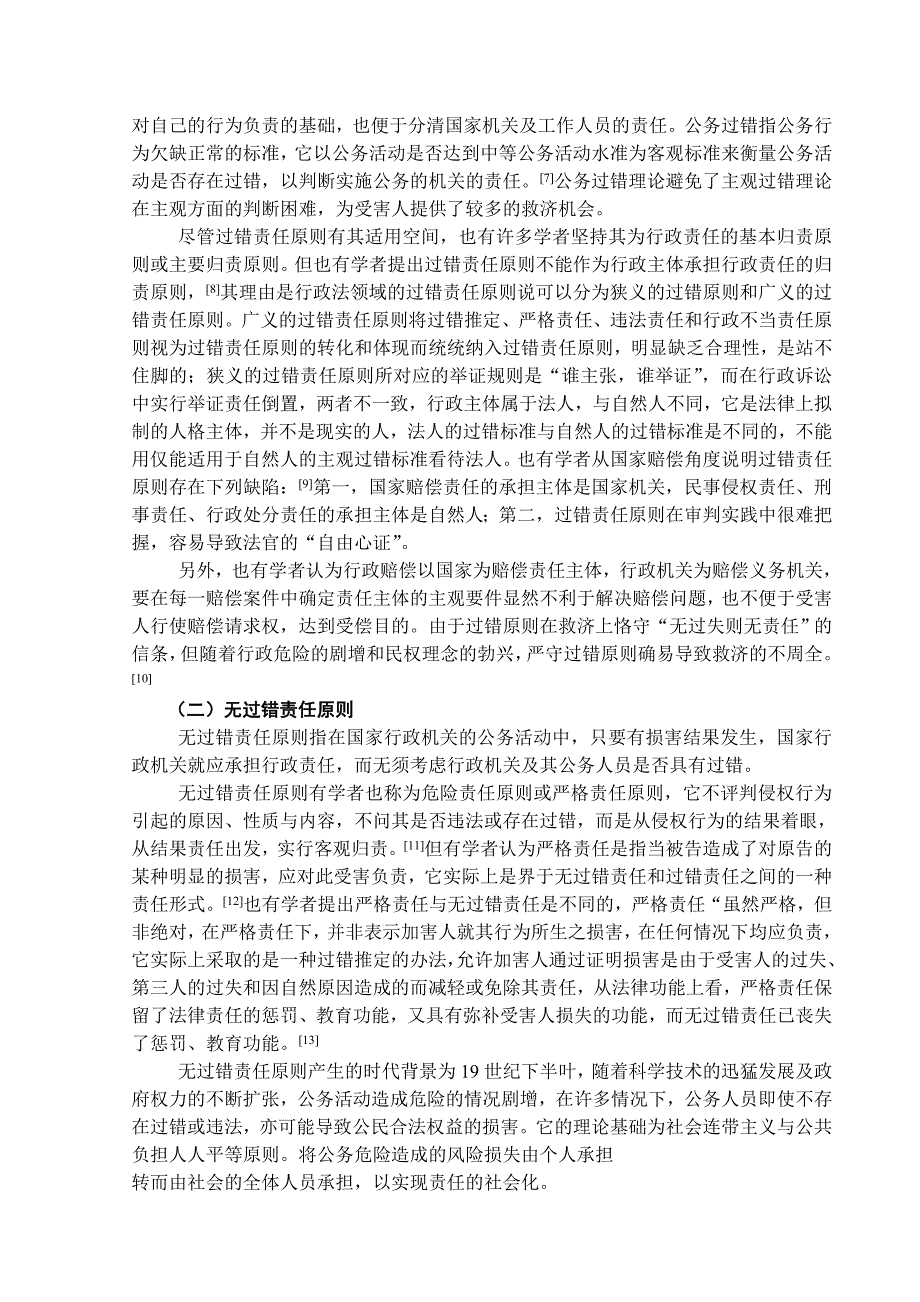 关于行政责任归责原则的研究综述_第4页