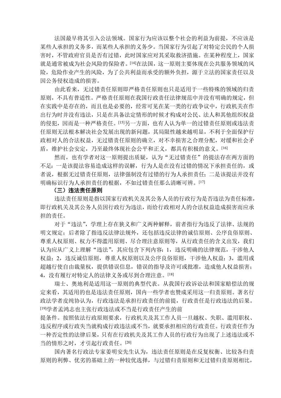 关于行政责任归责原则的研究综述_第5页