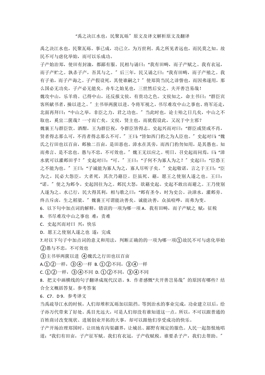 “禹之决江水也民聚瓦砾”原文及译文解析原文及翻译_第1页