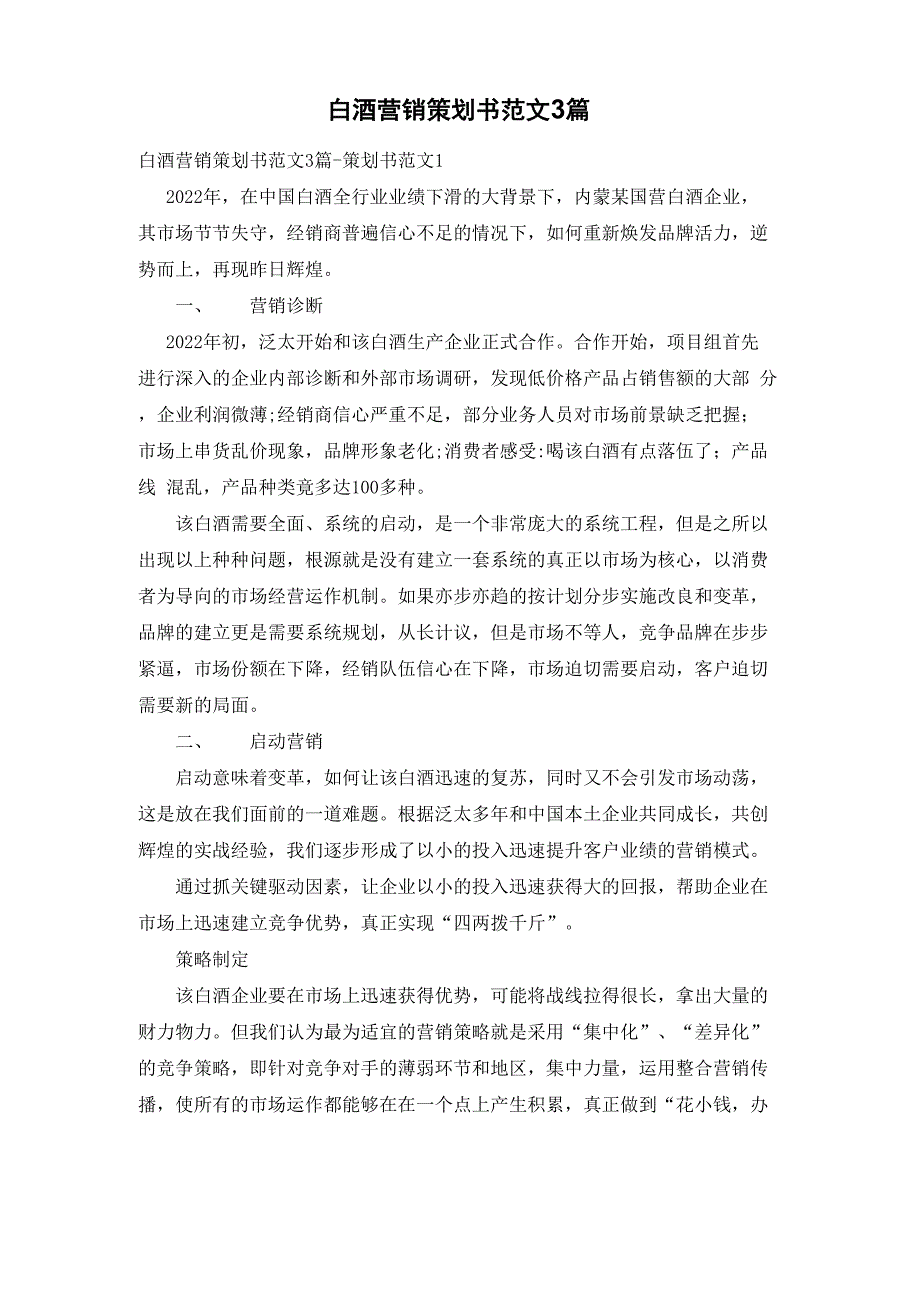 白酒营销策划书范文3篇_第1页