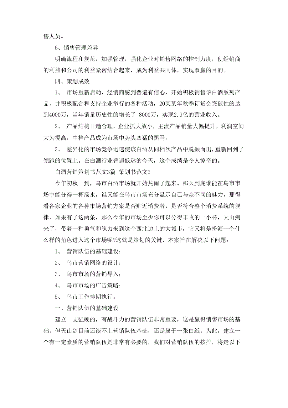 白酒营销策划书范文3篇_第3页