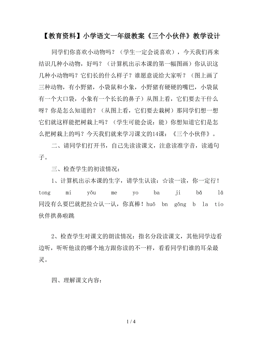 【教育资料】小学语文一年级教案《三个小伙伴》教学设计.doc_第1页