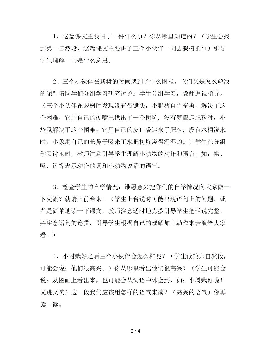 【教育资料】小学语文一年级教案《三个小伙伴》教学设计.doc_第2页