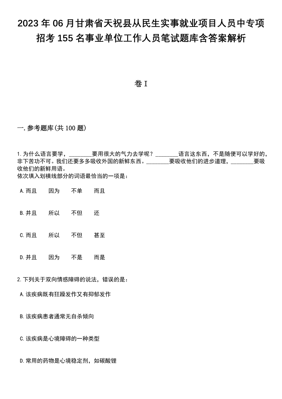 2023年06月甘肃省天祝县从民生实事就业项目人员中专项招考155名事业单位工作人员笔试题库含答案解析_第1页