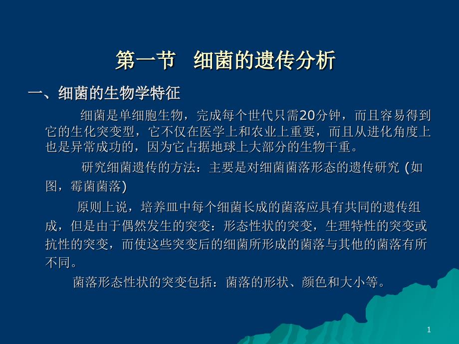 最新第六章细菌和噬菌体的遗传分析PPT文档_第1页