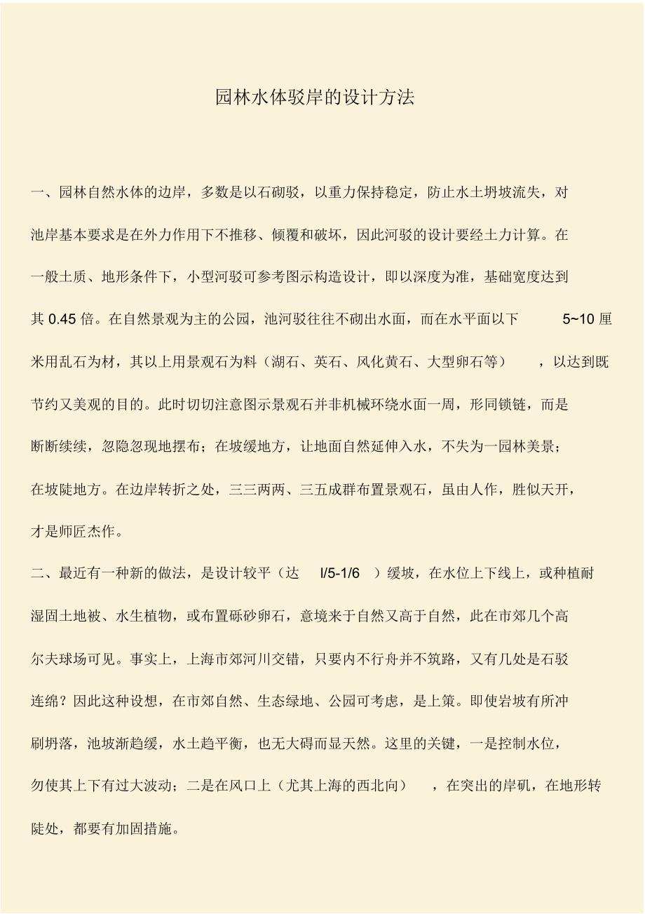 推荐：园林水体驳岸的设计方法_第1页