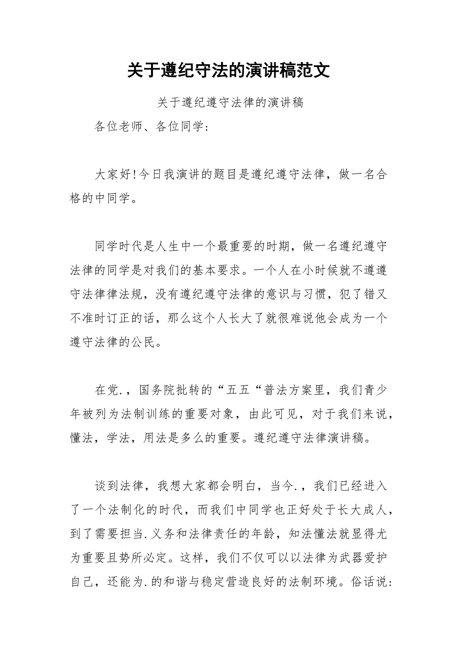 202__年关于遵纪守法的演讲稿范文.docx_第1页