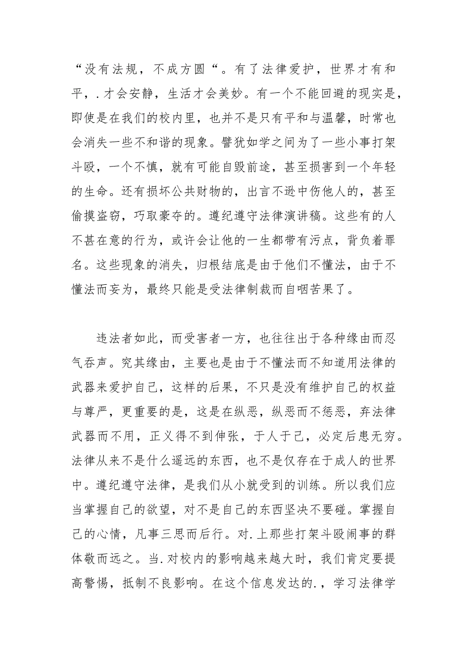 202__年关于遵纪守法的演讲稿范文.docx_第2页