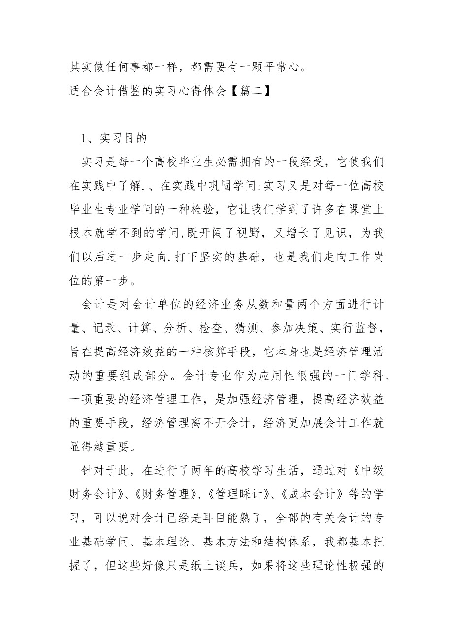 适合会计借鉴的实习心得体会共享八篇_第4页