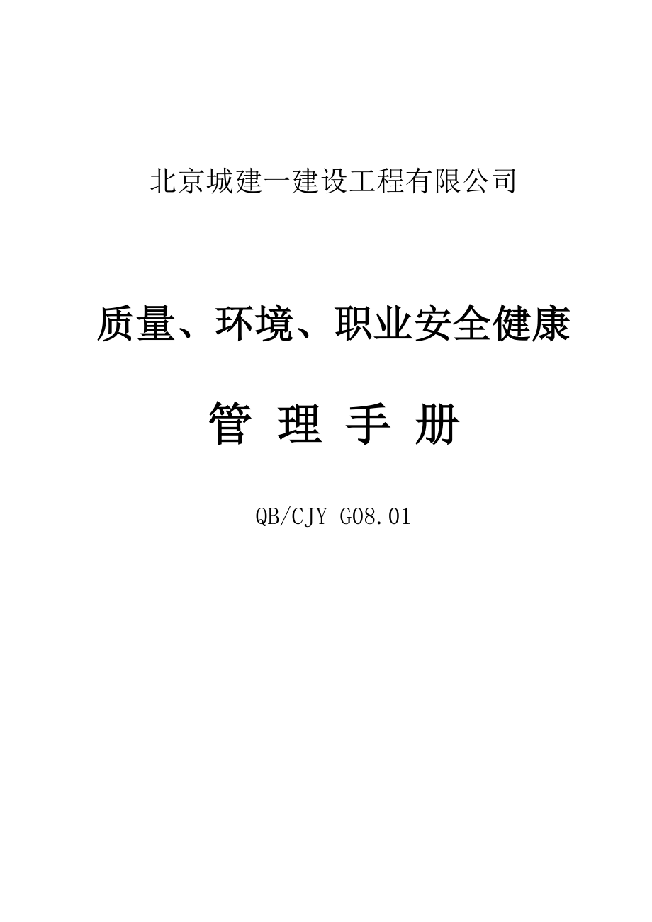 质量、环境、职业安全健康管理手册(DOC59)(1)_第1页