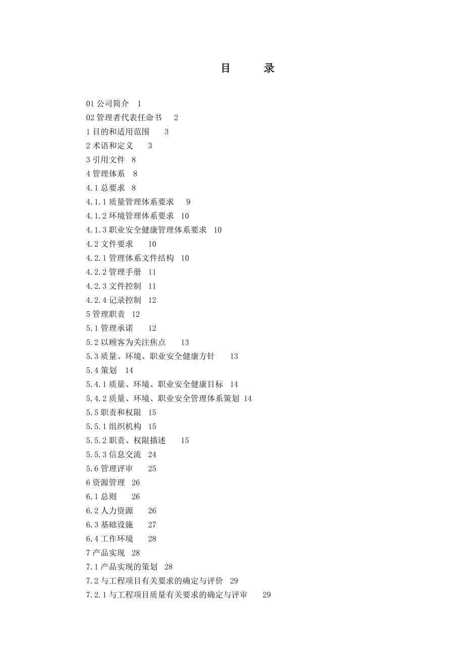 质量、环境、职业安全健康管理手册(DOC59)(1)_第3页