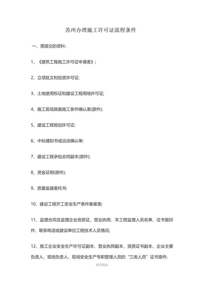 苏州办理施工许可证流程条件