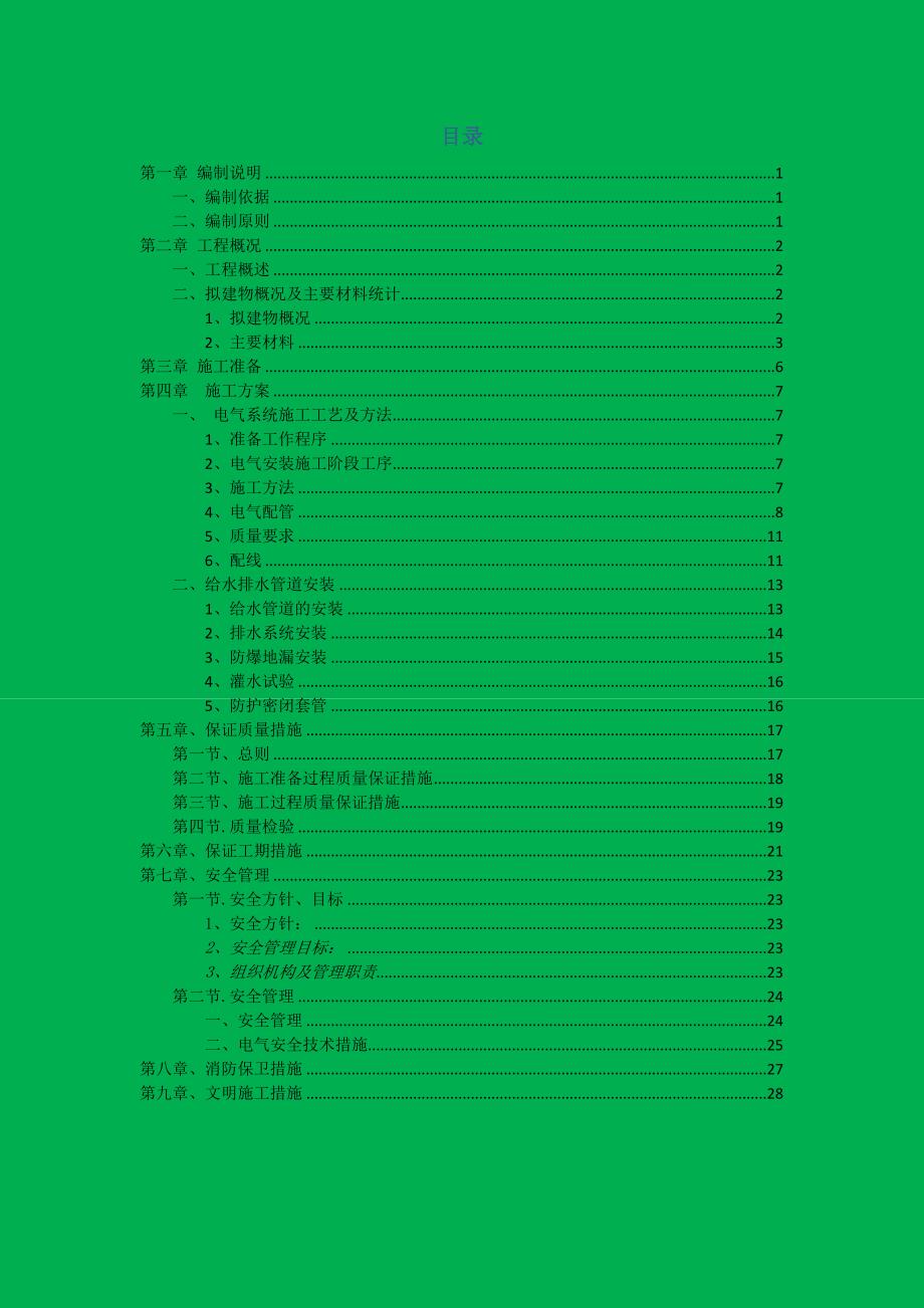 地下车库人防工程水电施工组织方案_第2页