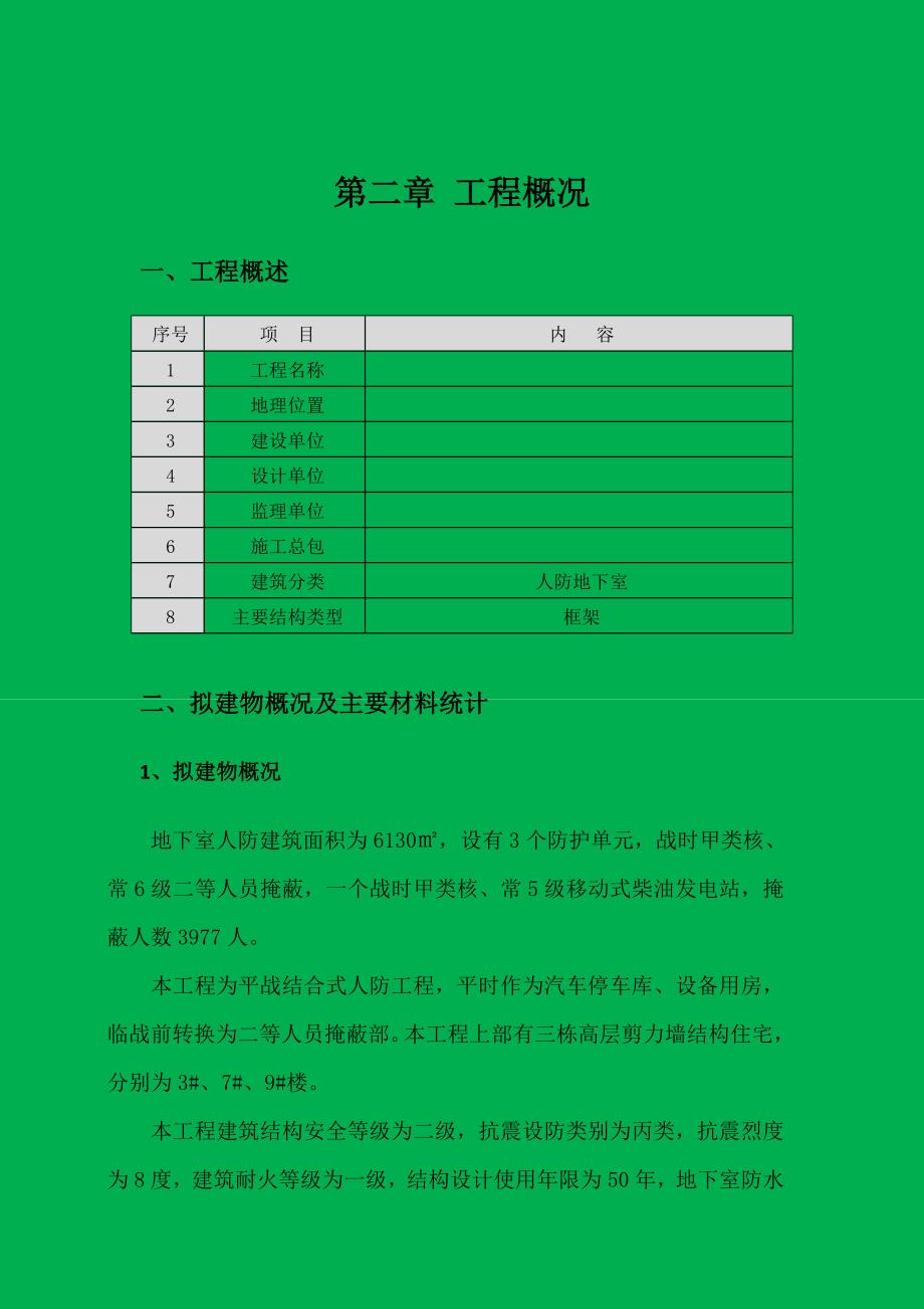 地下车库人防工程水电施工组织方案_第4页