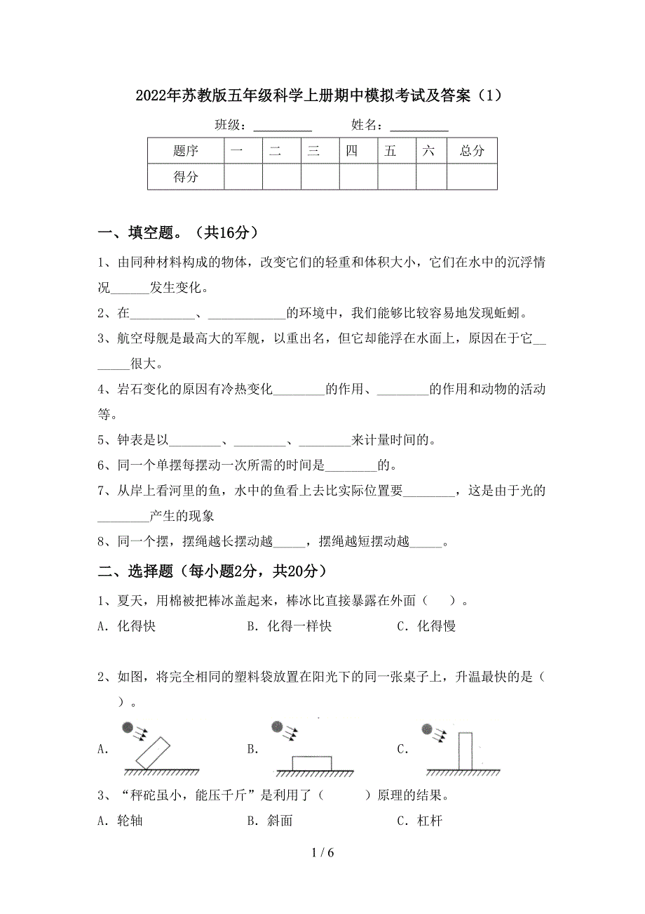 2022年苏教版五年级科学上册期中模拟考试及答案(1).doc_第1页